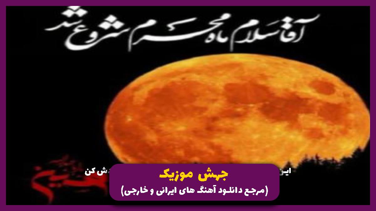 عکس آهنگ به رقیه میگم از جاموندن از 